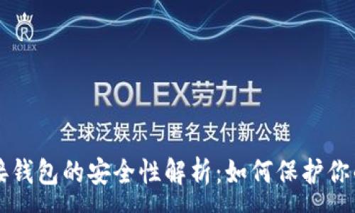 :
区块链连接钱包的安全性解析：如何保护你的数字资产