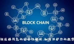 :区块链连接钱包的安全性解析：如何保护你的数