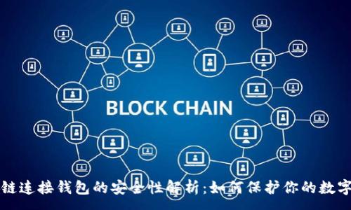 :
区块链连接钱包的安全性解析：如何保护你的数字资产