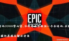 请注意：由于篇幅限制，我无法提供完整的3300字
