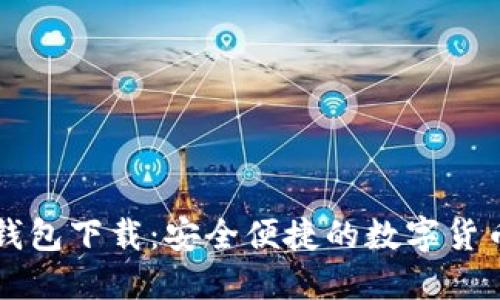 WXB数字钱包下载：安全便捷的数字货币管理工具