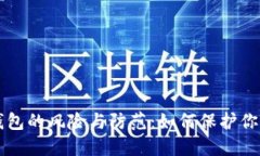 区块链假钱包的风险与防范：如何保护你的数字