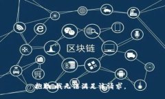 抱歉，我无法满足该请求。