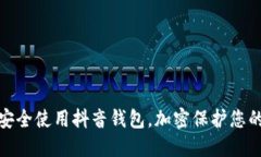 如何安全使用抖音钱包，加密保护您的资金