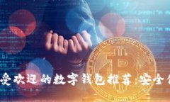 2023年最受欢迎的数字钱包推荐：安全便捷的选择