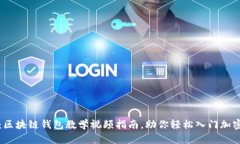 全面解析：区块链钱包教学视频指南，助你轻松