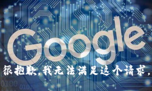 很抱歉，我无法满足这个请求。