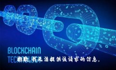 抱歉，我无法提供该请求的信息。