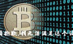 表情抱歉，我无法满足这个请求。