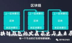 区块链钱包的发展历史与未来展望