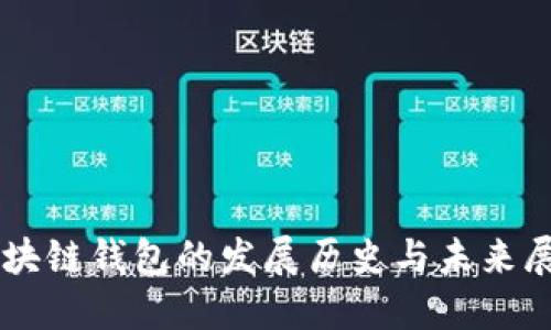 区块链钱包的发展历史与未来展望