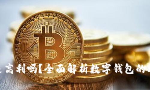 数字钱包是高利吗？全面解析数字钱包的利率及风险