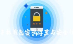 苹果手机钱包密码设置与安全性详解