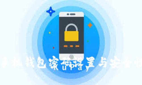 苹果手机钱包密码设置与安全性详解