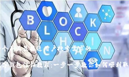 思考一个并且最接近用户搜索需求的

交行数字钱包注销教程：一步一步教你如何顺利取消账户