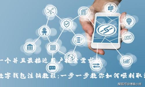 思考一个并且最接近用户搜索需求的

交行数字钱包注销教程：一步一步教你如何顺利取消账户