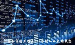   详解如何将亚特兰poF币转入以太坊钱包