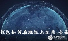 数字钱包如何在地铁上使用：全面指南