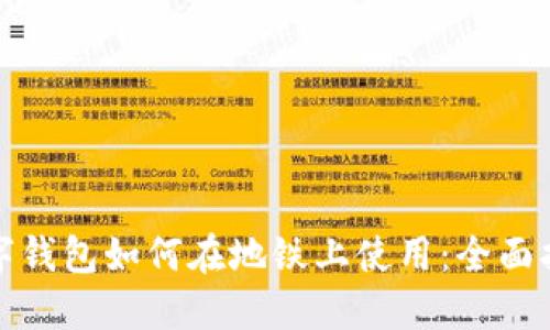 数字钱包如何在地铁上使用：全面指南