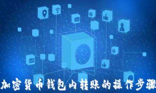 
全面解析加密货币钱包内转账的操作步骤与安全性