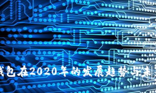 数字钱包在2020年的发展趋势与未来展望