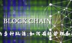 区块链钱包的多种玩法：如何有效管理和投资加