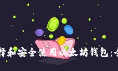 如何选择和安全使用以太坊钱包：全面指南