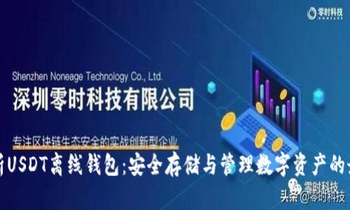 全面解析USDT离线钱包：安全存储与管理数字资产的最佳实践