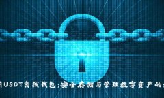 全面解析USDT离线钱包：安全存储与管理数字资产
