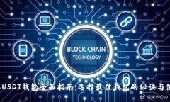 2021年USDT钱包全面指南：选择最佳钱包的秘诀与使
