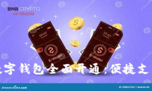  2022年邮政数字钱包全面开通：便捷支付新时代的到来