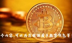 抱歉，我无法按您的请求直接生成这个内容。可
