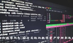杨树数字钱包：安全高效的数字资产管理新选择