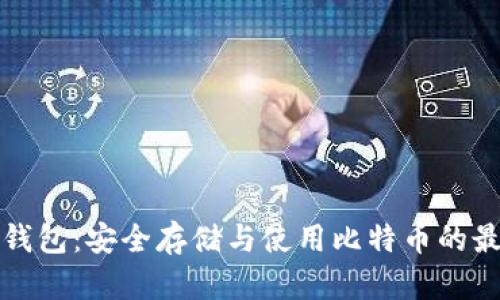 《活的比特币钱包：安全存储与使用比特币的最佳解决方案》