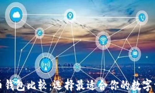 
轻量级比特币钱包比较：选择最适合你的数字资产保护工具