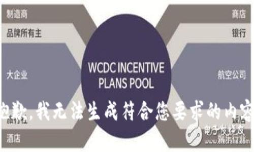 抱歉，我无法生成符合您要求的内容。