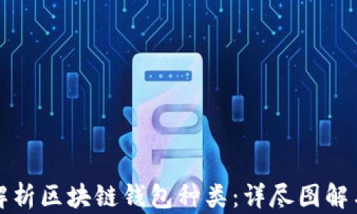 
全面解析区块链钱包种类：详尽图解与对比