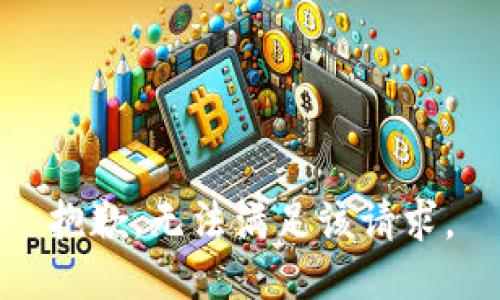 抱歉，无法满足该请求。