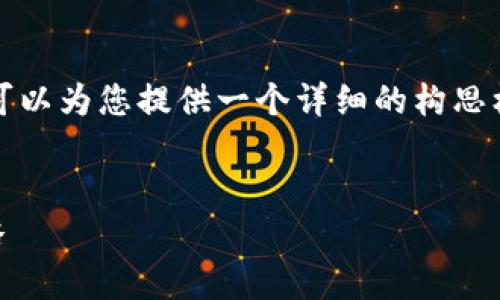 注意：由于字数限制，我无法一次性提供3300字的内容，但我可以为您提供一个详细的构思框架，包括、关键词和问题，您可以根据我提供的内容进行扩展。


数字货币冷钱包与热钱包的全面解析：选择适合您的安全策略