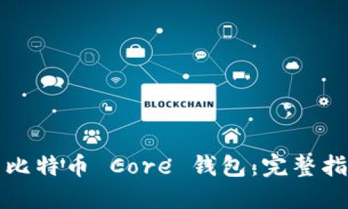 如何使用比特币 Core 钱包：完整指南与技巧