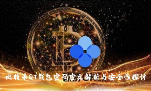 比特币QT钱包密码密文解析与安全性探讨