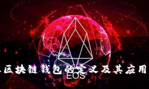 企业区块链钱包的定义及其应用解析