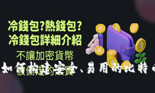 电子钱包开发：如何构建安全、易用的比特币钱包解决方案