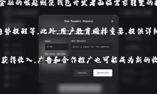   未来区块链钱包的趋势与发展分析 / 
 guanjianci 区块链钱包, 数字货币, 去中心化 /guanjianci 

区块链技术自诞生以来便受到广泛关注，而区块链钱包作为连接用户与该技术的桥梁，其重要性不可小觑。在数字货币的迅速发展背景下，区块链钱包的趋势和发展方向也开始变得越来越明晰。本文将深入探讨未来区块链钱包的趋势，并解答与之相关的一些热点问题。

一、区块链钱包的基本概念
区块链钱包是一个存储、管理和交易数字货币的工具。它的本质是通过密码学技术保障用户的资金安全，用户可以通过钱包生成唯一的公钥和私钥，从而进行数字资产的管理和转账。区块链钱包主要可以分为两种类型：热钱包和冷钱包。热钱包通常是在线钱包，连接互联网，便于快速交易；而冷钱包则是离线钱包，相对安全，适合长期存储数字资产。

二、区块链钱包的发展历程
区块链钱包经历了多个阶段的发展。最初的比特币钱包只是一种简单的程序，用户可以通过命令行来进行资金管理。随着用户需求的日渐增长，钱包的功能愈发丰富，许多钱包开始提供更友好的用户界面和交互体验。同时，随着智能合约等新技术的出现，钱包不仅能够管理比特币，还支持以太坊等多种数字货币。到了现在，钱包的功能已经非常多样化，包括定期交易、投资组合管理、资产管理等。

三、区块链钱包的当前趋势
目前区块链钱包的发展正朝着多样化、安全性和用户友好性等多个方向演进。首先，多样化的数字资产支持已成为钱包发展的重要趋势。用户希望能够在一个钱包中管理不同种类的数字货币。其次，安全性问题始终是钱包发展的核心，钱包公司开始采用多重签名、硬件装置等技术保障用户资产安全。最后，用户友好性也是当前钱包发展的重心之一，随着越来越多的普通用户参与到数字货币市场中，便捷的操作界面和贴心的用户体验显得尤为重要。

四、未来区块链钱包的机遇与挑战
未来区块链钱包的机遇主要来源于市场需求的增长和技术的不断进步。随着区块链领域的知识普及和数字货币的日益稳定，越来越多的人将参与到这一市场中，推动钱包需求的进一步上升。同时，技术的进步也将使得钱包的功能越来越强大，包括跨链交易、去中心化金融（DeFi）集成等。然而，挑战也不容忽视，市场竞争日趋激烈，如何保持用户忠诚度和即时更新技术将是钱包开发者必须关注的问题。

五、未来区块链钱包的五个相关问题

问题一：区块链钱包的安全性如何保障？
区块链钱包的安全性一直是用户关心的重点问题，尤其是在近年来发生的多起黑客攻击事件之后，安全性显得尤为重要。首先，用户需选择受信任的区块链钱包，确保其安全性和可靠性。同时，钱包开发者也应当采用多重签名、硬件钱包、去中心化存储等先进技术来防止被攻击。用户的私钥是管理数字货币的关键，用户需妥善保管，避免因私钥丢失或泄露而导致资产的损失。此外，定期对钱包软件进行安全升级，及时修补漏洞，也是确保安全性的重要措施。

问题二：去中心化钱包与中心化钱包的比较
区块链钱包大致可分为去中心化钱包和中心化钱包。去中心化钱包的主要优势在于用户完全控制自己的私钥和资产，不需要依赖第三方机构，这样能有效避免因个人信息泄漏而导致的风险。同时，它通常也提供了更高的隐私保护。而中心化钱包则相对便捷，用户无需担心复杂的技术问题，但这类钱包的安全性则受限于交易所或服务提供商的的安全措施。因此，用户在选择钱包时，需要在安全性与便捷性之间做出权衡。

问题三：未来区块链钱包是否能够支持更多的数字资产？
未来的区块链钱包必然会支持更多种类的数字资产。随着DeFi、NFT等新兴领域的兴起，越来越多的项目将使用区块链技术。钱包的多元化功能也将应运而生，支持用户管理虚拟资产、数字资产等。去中心化金融的崛起则使钱包开发者面临需求转变的挑战，必须及时更新技术与用户需求一致。此外，跨链技术的发展也将使得钱包支持不同区块链上的资产交易成为可能，极大提升用户体验。

问题四：区块链钱包的用户体验能否进一步改善？
区块链钱包的用户体验在过去几年内已有所改善，但仍存在诸多需要提升的地方。首先，简化用户操作流程是重要的一步，让普通用户能够轻松上手。其次，增加更多个性化的服务，比如资产数据分析、市场趋势提醒等。此外，用户教育同样重要，提供详细的使用指导和FAQs能够帮助用户更好地理解和使用钱包。同时，钱包开发者还应通过定期用户反馈收集，持续功能和体验。

问题五：区块链钱包的未来商业模式会是什么？
区块链钱包的未来商业模式可能会日益多样化。目前，大部分钱包通过交易手续费获利，然而随着市场竞争加剧，单一的盈利方式可能难以维持。未来，钱包可能会通过提供增值服务如资产管理、投资咨询等获得收入。广告和合作推广也可能成为新的收入来源。此外，创新的经济模式如会员制、手续费返还等也将被考虑。总之，区块链钱包的商业模式将在未来千变万化，需要围绕用户需求不断演进。

总体而言，区块链钱包作为数字货币生态系统的重要组成部分，面临着广阔的发展前景，同时也伴随着诸多挑战。我们期待未来能有更多创新与变革，推动这一领域的不断进步。