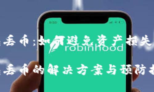 比特派钱包丢币：如何避免资产损失与恢复措施

比特派钱包丢币的解决方案与预防措施