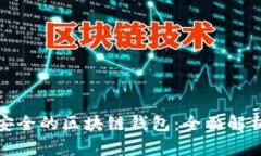: 如何选择安全的区块链钱包：全面解析与用户指