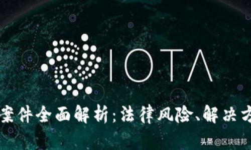 数字货币钱包案件全面解析：法律风险、解决方案与前景展望