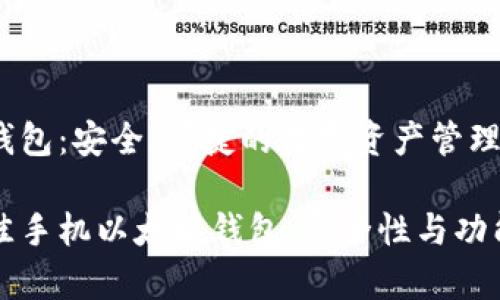 手机以太坊钱包：安全、便捷的数字资产管理工具

如何选择最佳手机以太坊钱包，安全性与功能性全面分析
