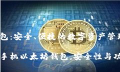 手机以太坊钱包：安全、便捷的数字资产管理工