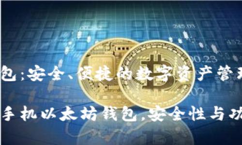 手机以太坊钱包：安全、便捷的数字资产管理工具

如何选择最佳手机以太坊钱包，安全性与功能性全面分析